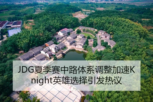 JDG夏季赛中路体系调整加速Knight英雄选择引发热议