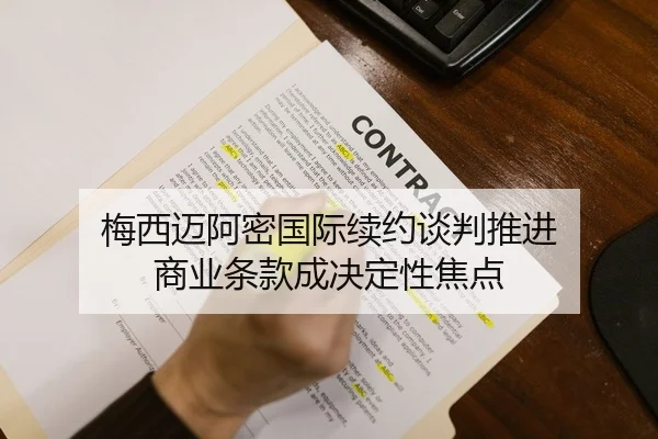 梅西迈阿密国际续约谈判推进 商业条款成决定性焦点
