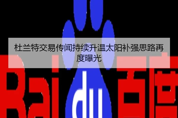 杜兰特交易传闻持续升温太阳补强思路再度曝光