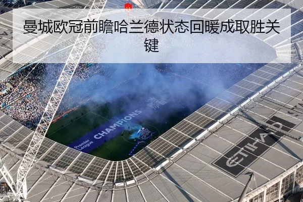 曼城欧冠前瞻哈兰德状态回暖成取胜关键